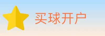 买球开户 logo